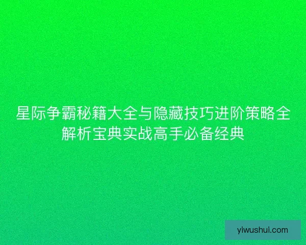 星际争霸秘籍大全与隐藏技巧进阶策略全解析宝典实战高手必备经典 星际争霸秘籍大全与隐藏技巧进阶策略全解析宝典实战高手必备经典